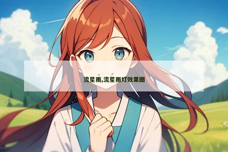 流星雨,流星雨灯效果图
