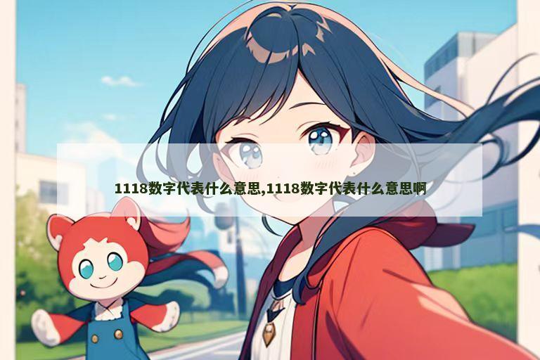 1118数字代表什么意思,1118数字代表什么意思啊