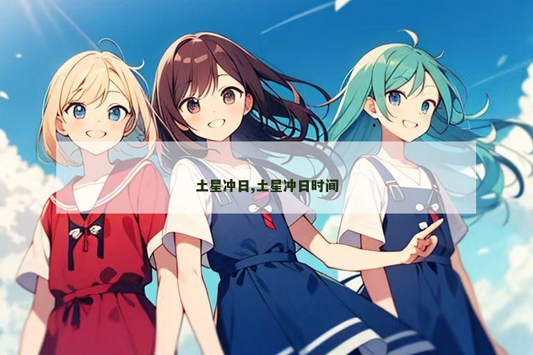 土星冲日,土星冲日时间