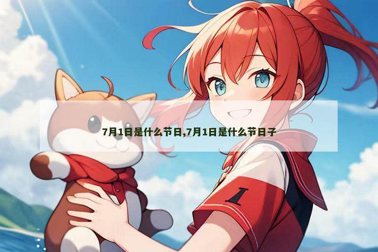 7月1日是什么节日,7月1日是什么节日子