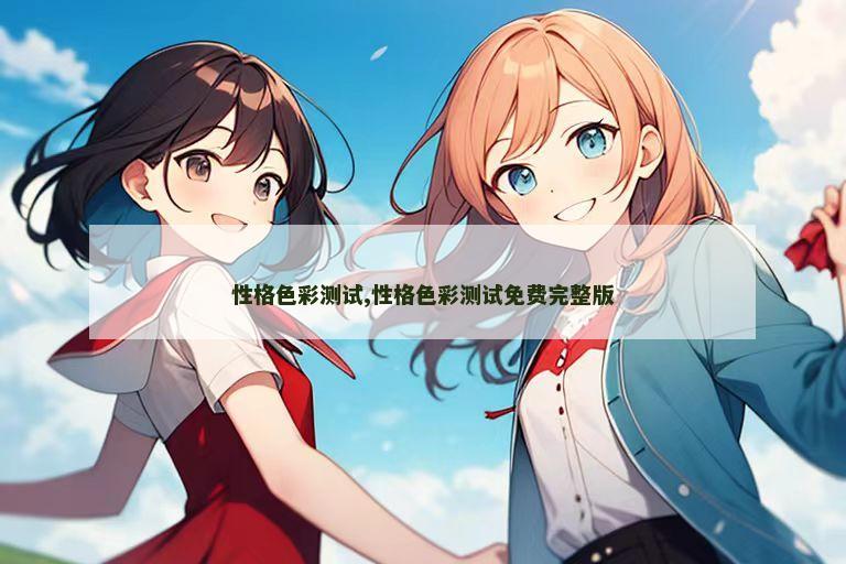 性格色彩测试,性格色彩测试免费完整版