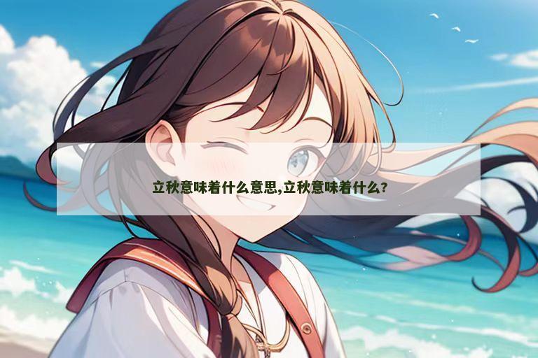 立秋意味着什么意思,立秋意味着什么?