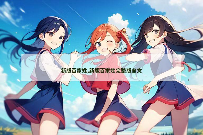 新版百家姓,新版百家姓完整版全文