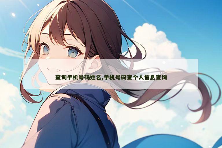 查询手机号码姓名,手机号码查个人信息查询