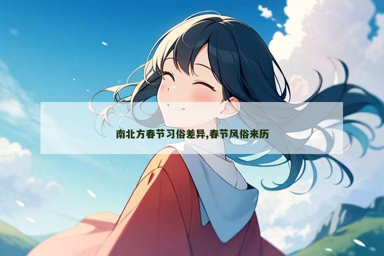 南北方春节习俗差异,春节风俗来历