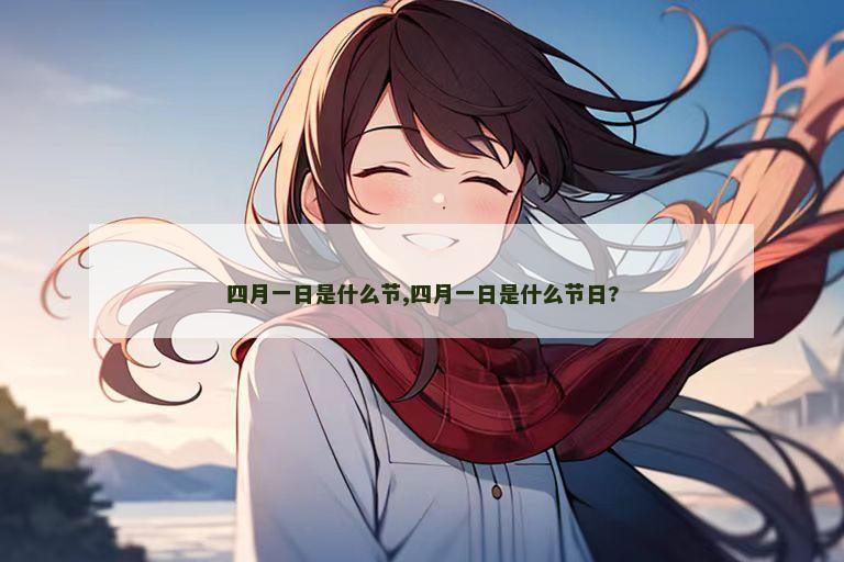 四月一日是什么节,四月一日是什么节日?