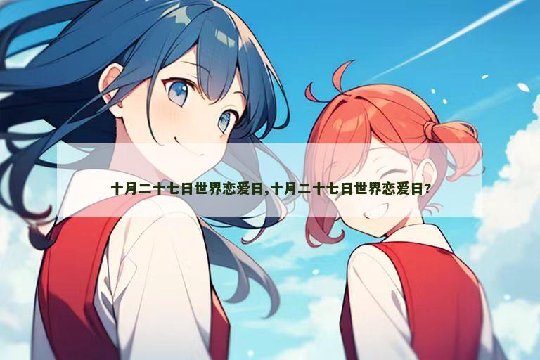 十月二十七日世界恋爱日,十月二十七日世界恋爱日?