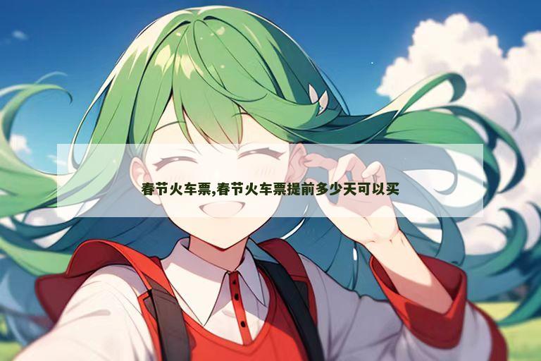 春节火车票,春节火车票提前多少天可以买
