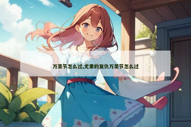 万圣节怎么过,尤里的复仇万圣节怎么过
