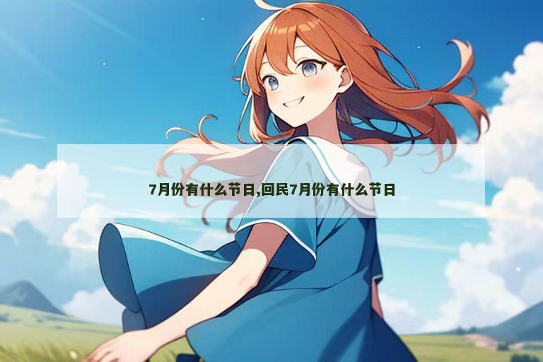 7月份有什么节日,回民7月份有什么节日