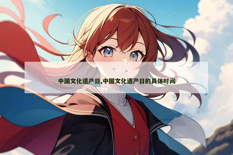 中国文化遗产日,中国文化遗产日的具体时间