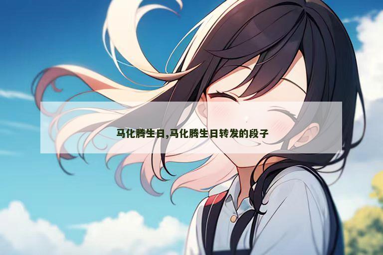 马化腾生日,马化腾生日转发的段子