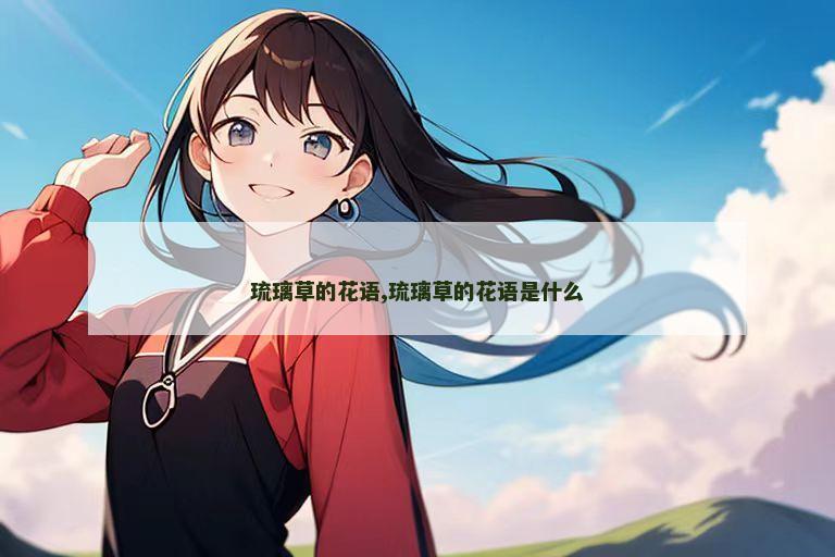 琉璃草的花语,琉璃草的花语是什么